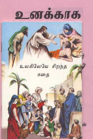 Tamil Evangelistic Books (Set of 2) - Re-vived