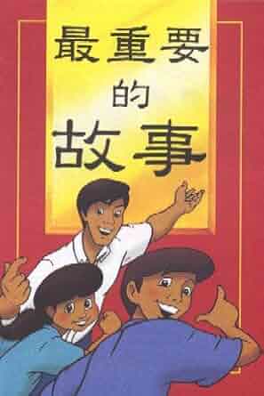 Most Important Story Ever Told, The (Chinese Simplified) - Re-vived