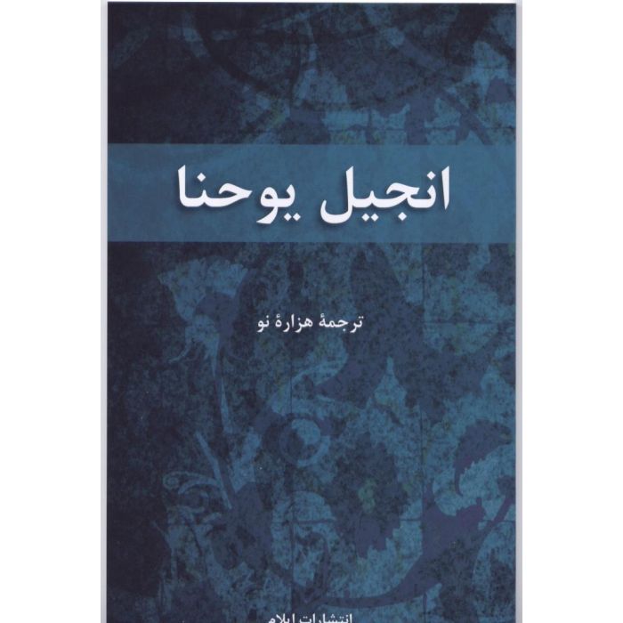 Farsi - Gospel of John - Re-vived