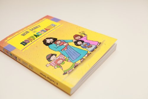 Bulgarian - Pre-School New Testament - Re-vived