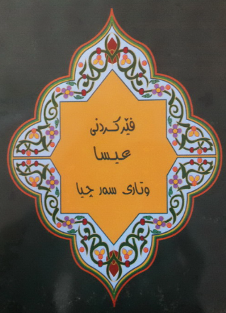 Teachings of Jesus Sermon on the Mount, Kurdish Sorani - Re-vived