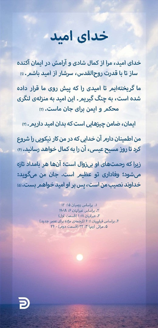 Proclamation Cards: The God of Hope (Farsi) - Re-vived
