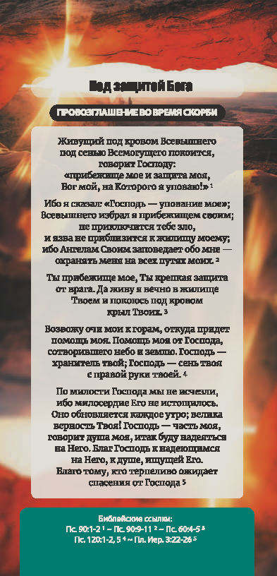 Proclamation Cards: Sheltered by God (Russian) - Re-vived