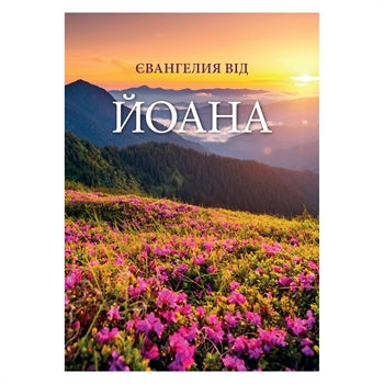 Ukrainian Gospel of John - Re-vived