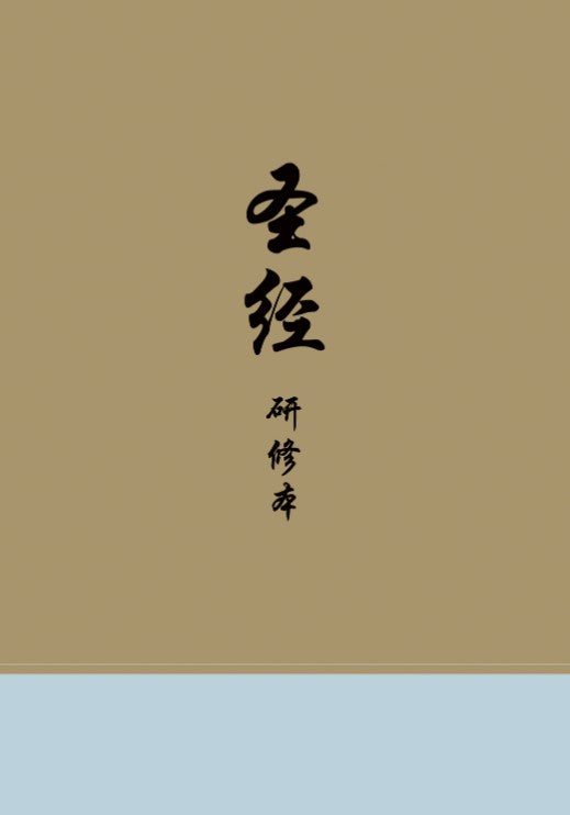 Chinese Study Bible - Re-vived