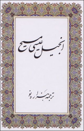 Farsi New Testament, New Millennium Edition, Paperback - Re-vived