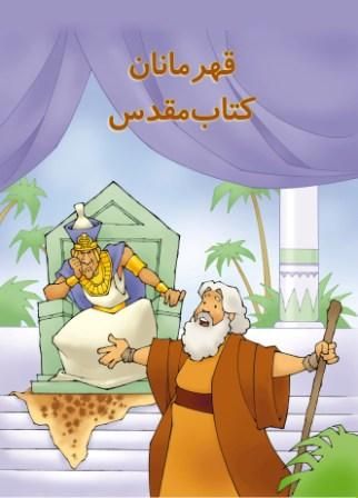 Farsi - Colouring Book for Children: The Heroes of the Bible - Re-vived