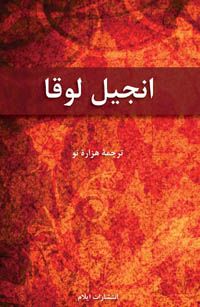 Farsi - Gospel of Luke - New Millennium Version - Re-vived
