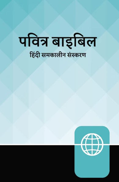 Hindi Contemporary Bible - Re-vived