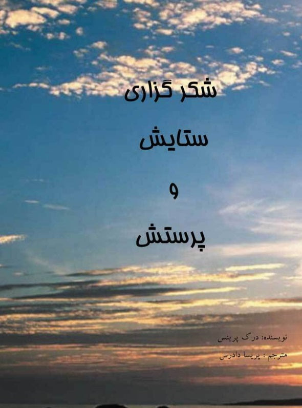 Thanksgiving, Praise And Worship (Farsi) - Re-vived