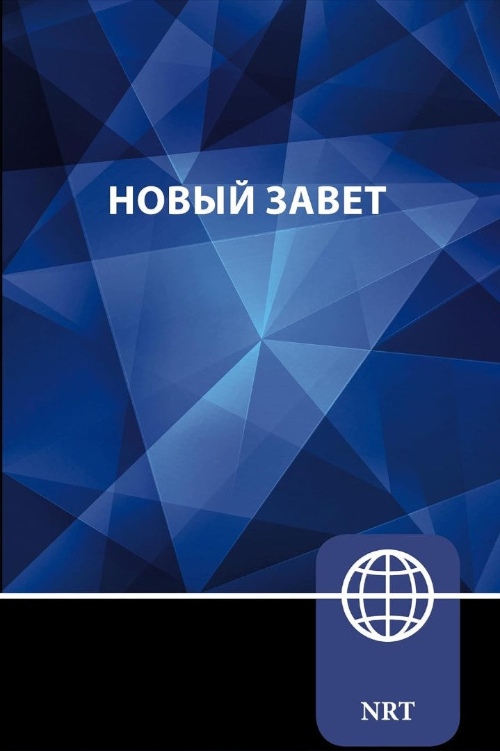 NRT Russian New Testament, Paperback - Re-vived