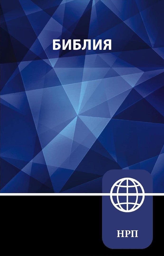 NRT Russian Bible, Paperback - Re-vived