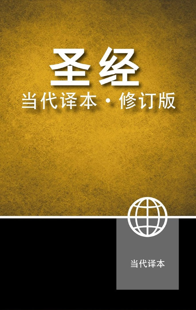 Chinese Contemporary Bible, Hardcover - Re-vived