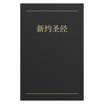 Chinese New Testament - Black - Re-vived