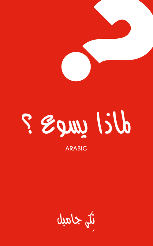 Why Jesus? - Arabic - Re-vived