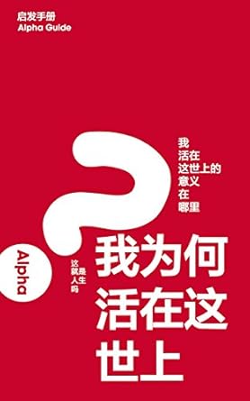 Alpha Guide - Simplified Chinese - Re-vived
