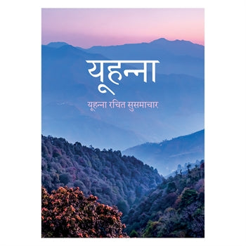 Hindi Gospel According to John - Re-vived