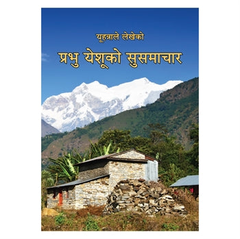 Nepali Gospel According to John - Re-vived