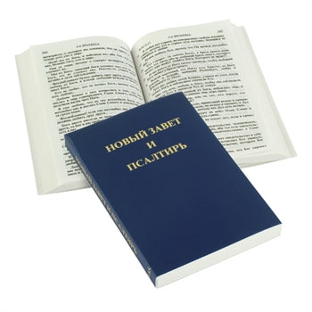 Russian New Testament and Psalms - Re-vived
