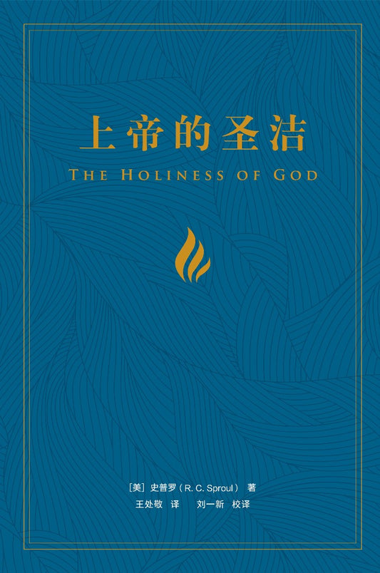 The Holiness of God (Chinese) - Re-vived