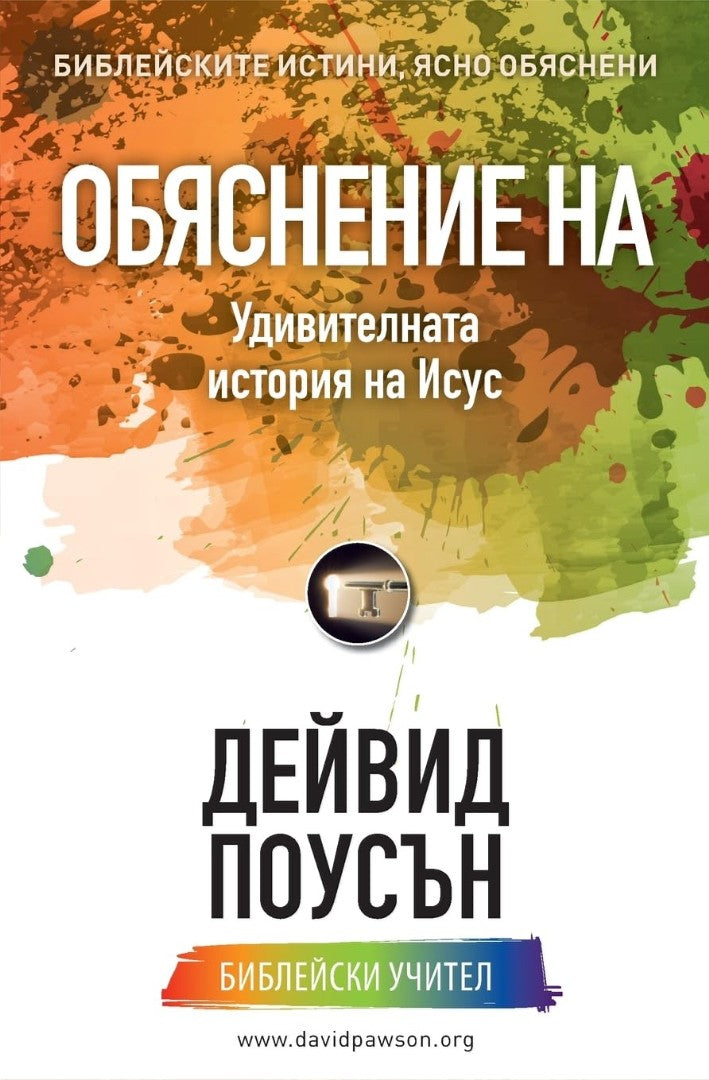 Explaining the Amazing Story of Jesus (Bulgarian) - Re-vived