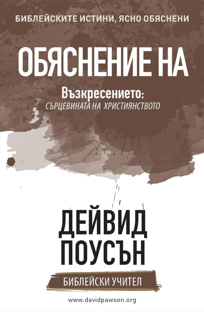 Explaining the Resurrection (Bulgarian) - Re-vived