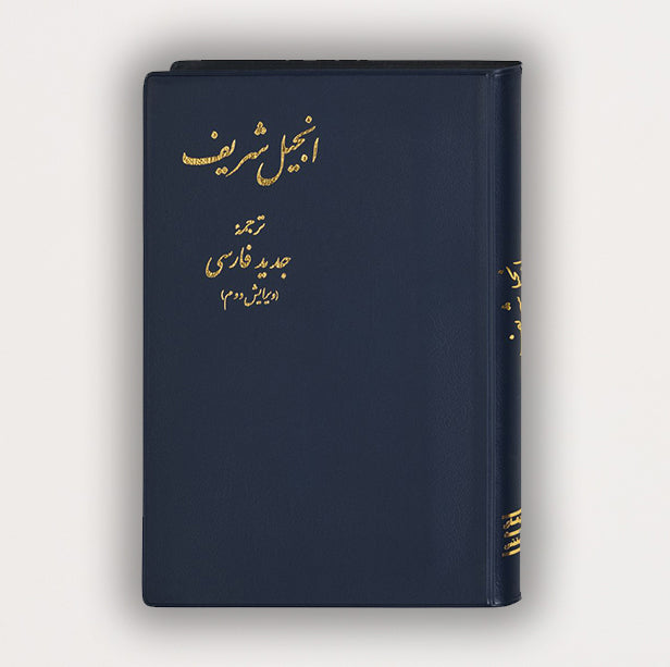 Today's Persian Version (TPV 2011) New Testament