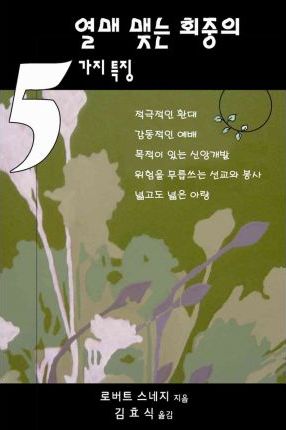 Five Practices of Fruitful Congregations (Korean) - Re-vived