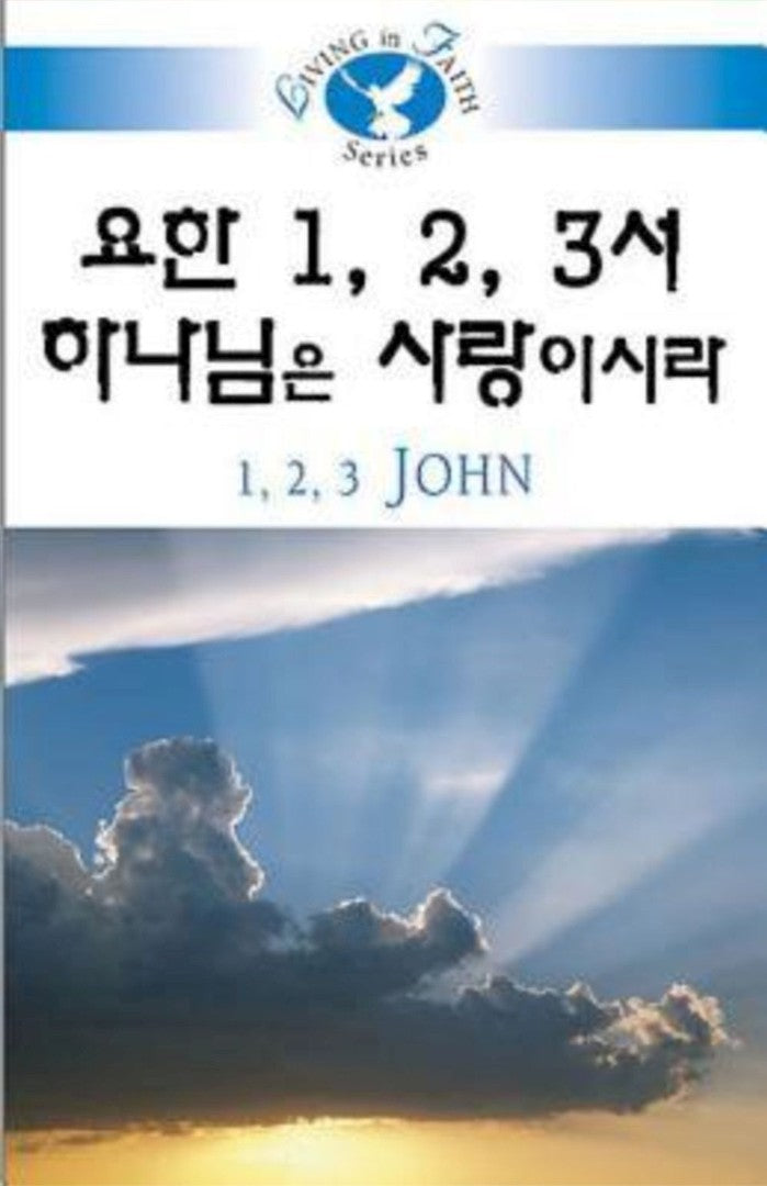 Living in Faith: 1, 2, 3 John Korean - Re-vived