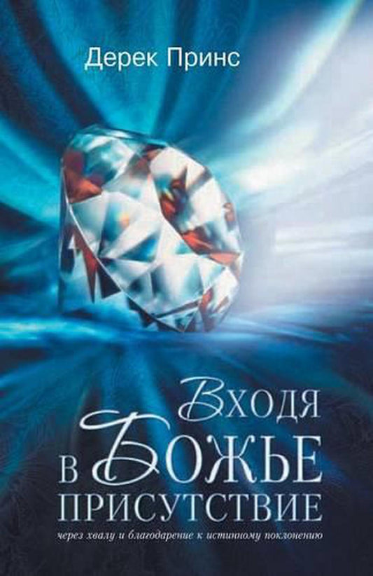 Entering the Presence of God (Russian) - Re-vived