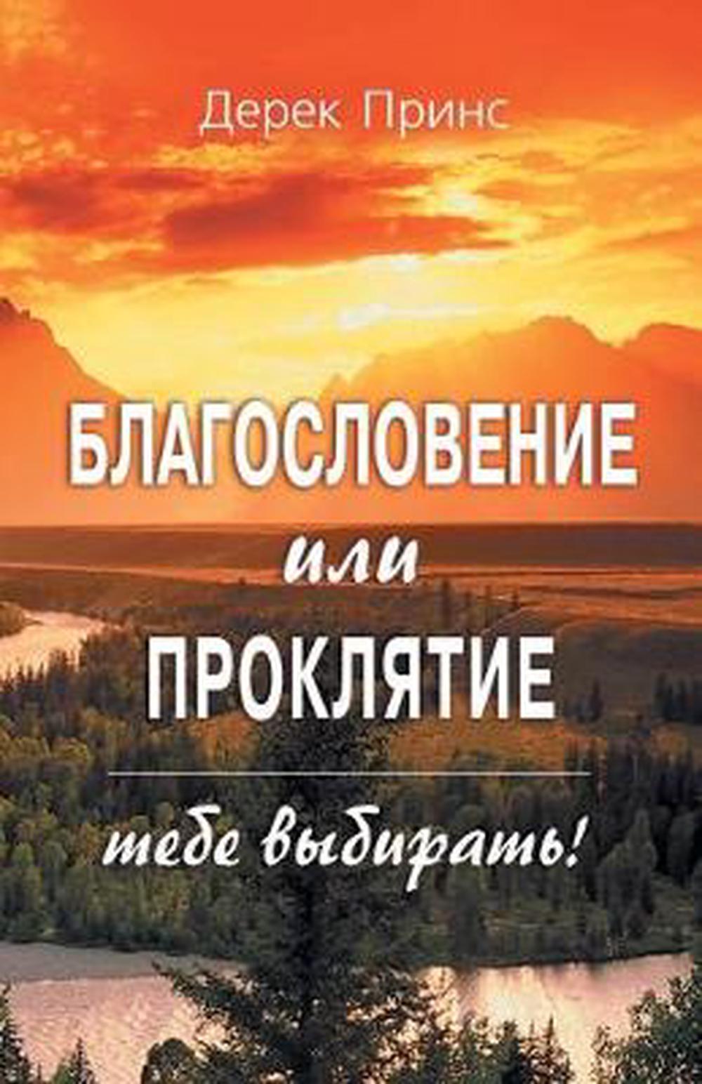 Blessing or Curse - You Can Choose (Russian) - Re-vived