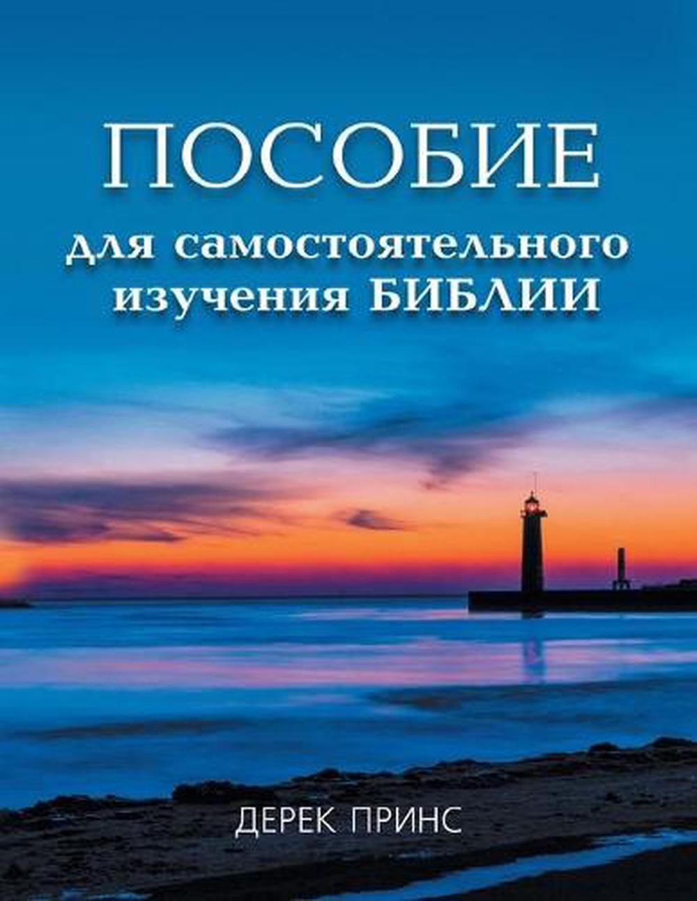 Self Study Bible Course (Russian) - Re-vived