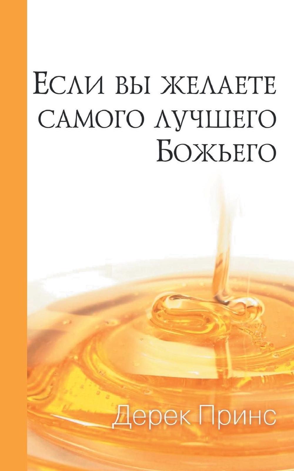 If You Want God's Best (Russian) - Re-vived