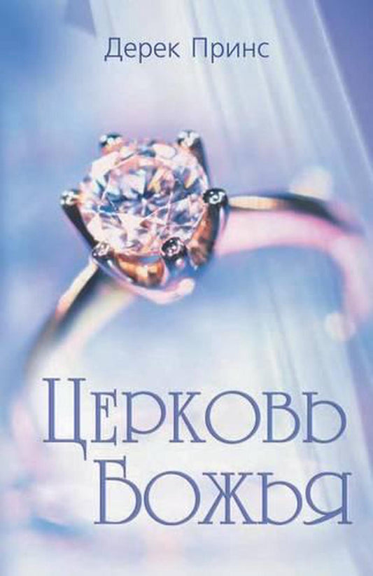 Rediscovering God's Church (Russian) - Re-vived