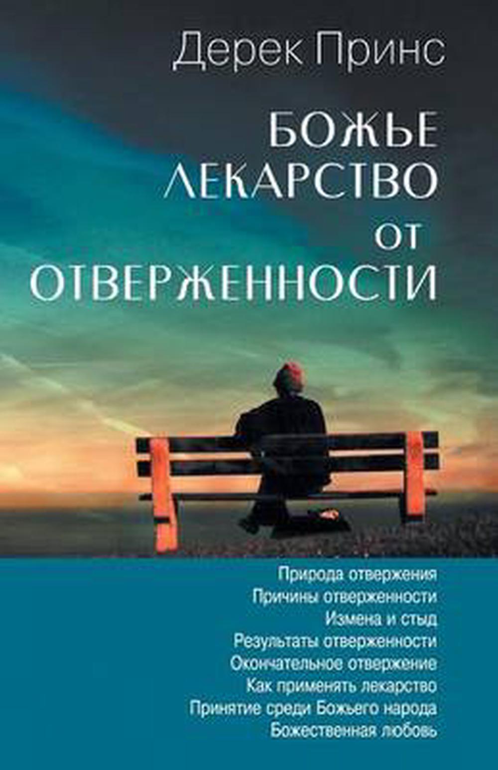 God's Remedy for Rejection (Russian) - Re-vived