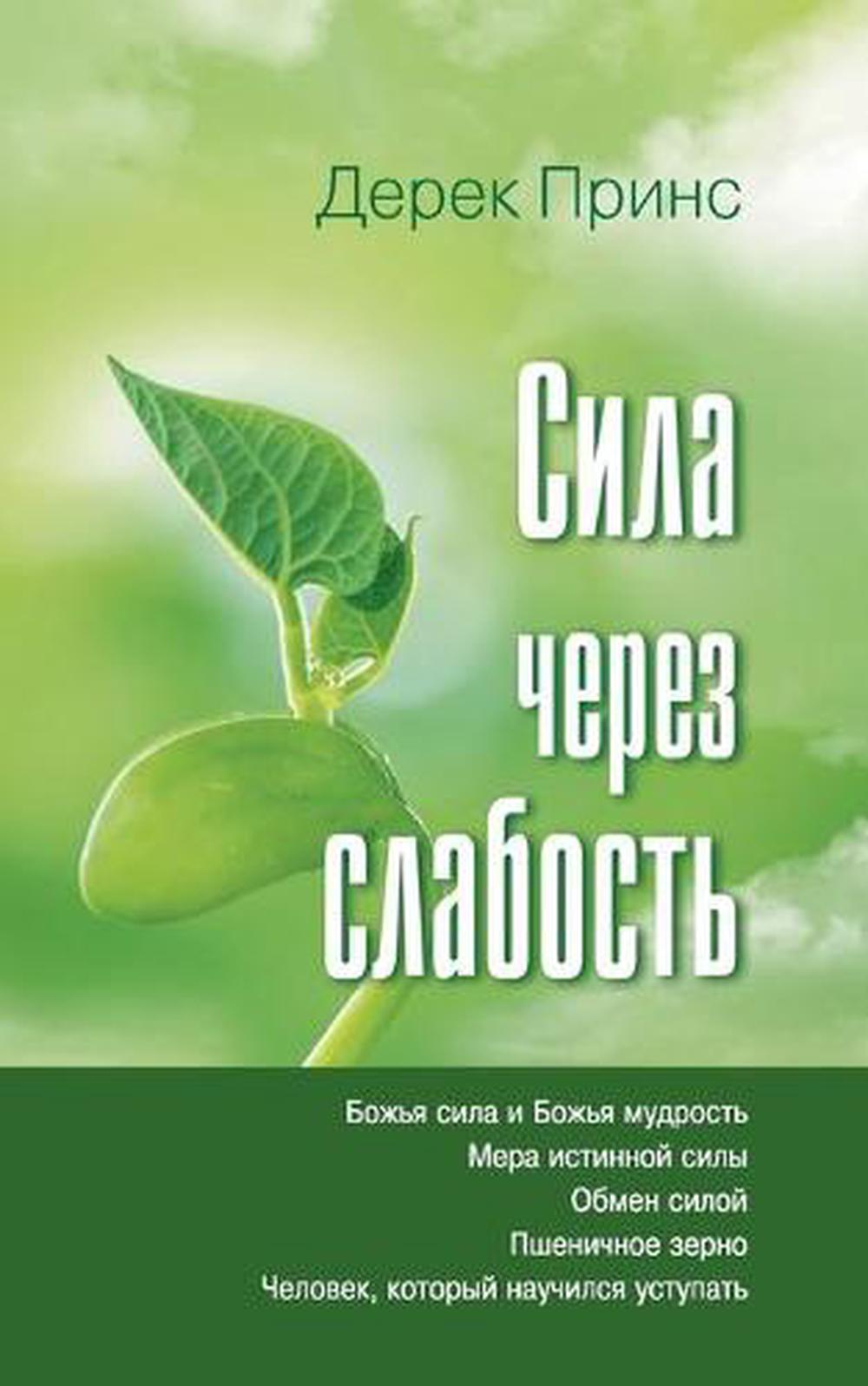 Strength Through Weakness (Russian) - Re-vived