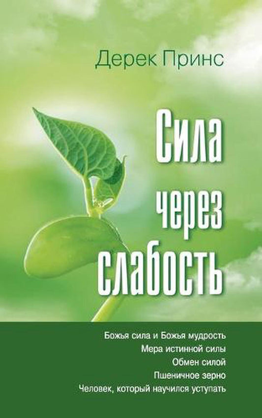 Strength Through Weakness (Russian) - Re-vived