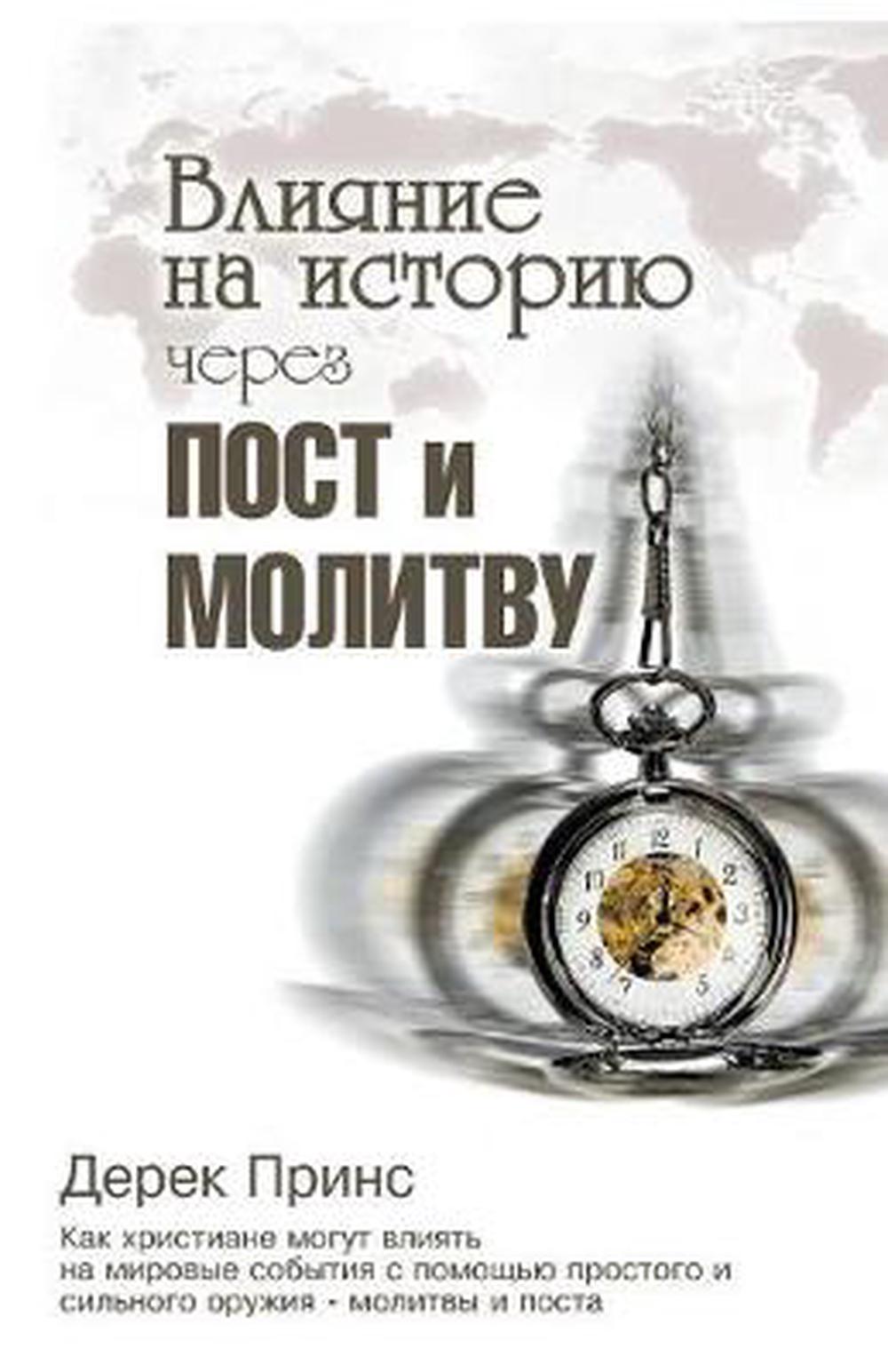 Shaping History Through Prayer and Fasting  (Russian) - Re-vived