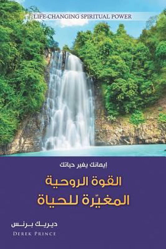 Life Changing Spiritual Power (Arabic) - Re-vived