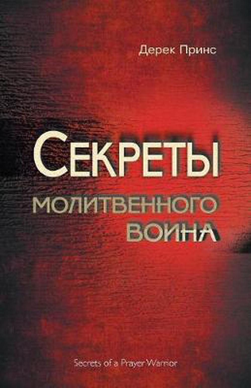 Secrets of a Prayer Warrior (Russian) - Re-vived