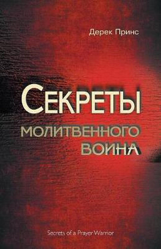Secrets of a Prayer Warrior (Russian) - Re-vived