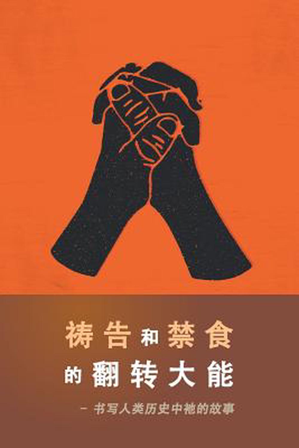 The Power of Prayer and Fasting (Chinese) - Re-vived