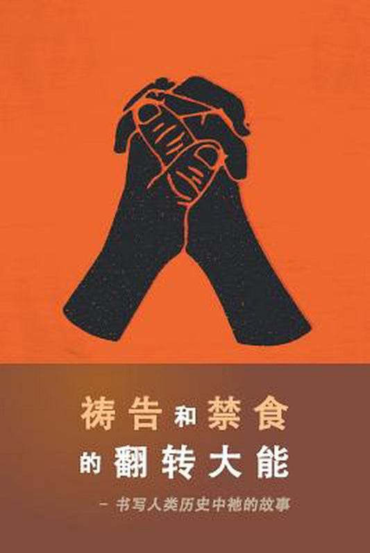 The Power of Prayer and Fasting (Chinese) - Re-vived