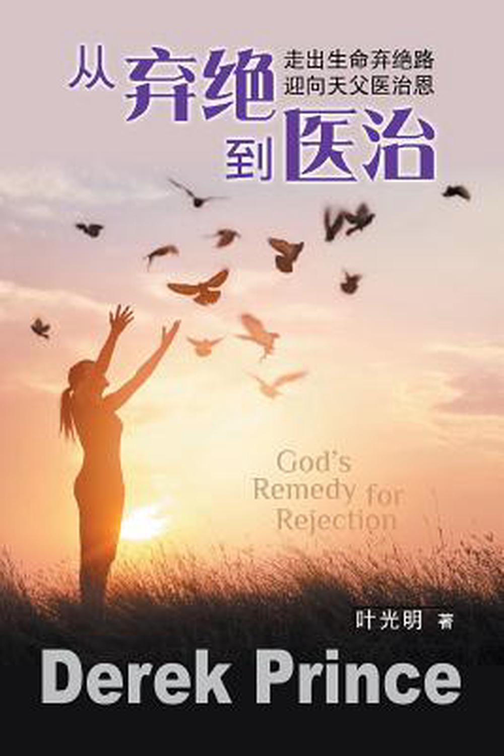 God's Remedy for Rejection (Mandarin Chinese) - Re-vived