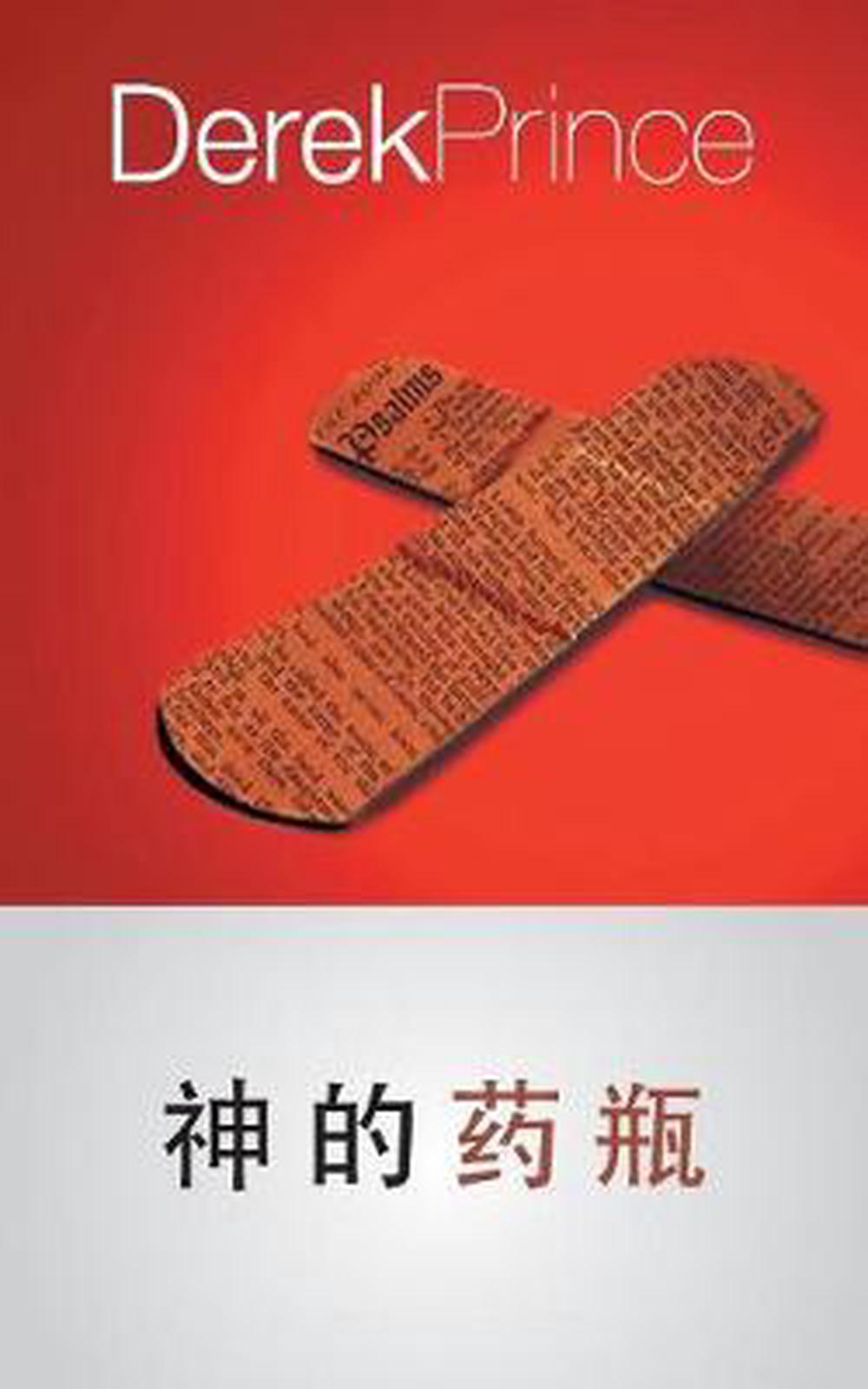 God's Medicine Bottle (Mandarin Chinese) - Re-vived