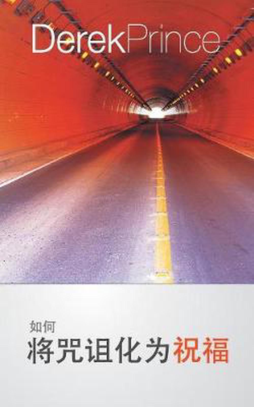How to Pass from Curse to Blessing (Mandarin Chinese) - Re-vived