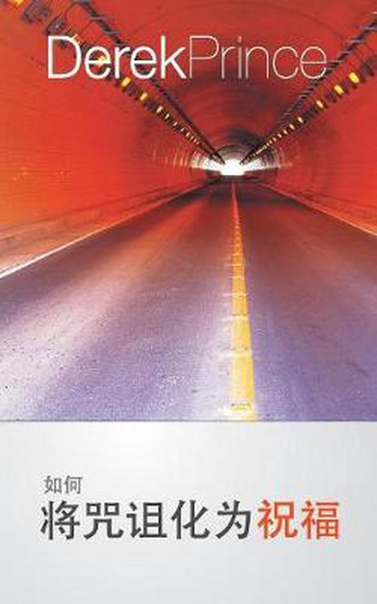 How to Pass from Curse to Blessing (Mandarin Chinese) - Re-vived