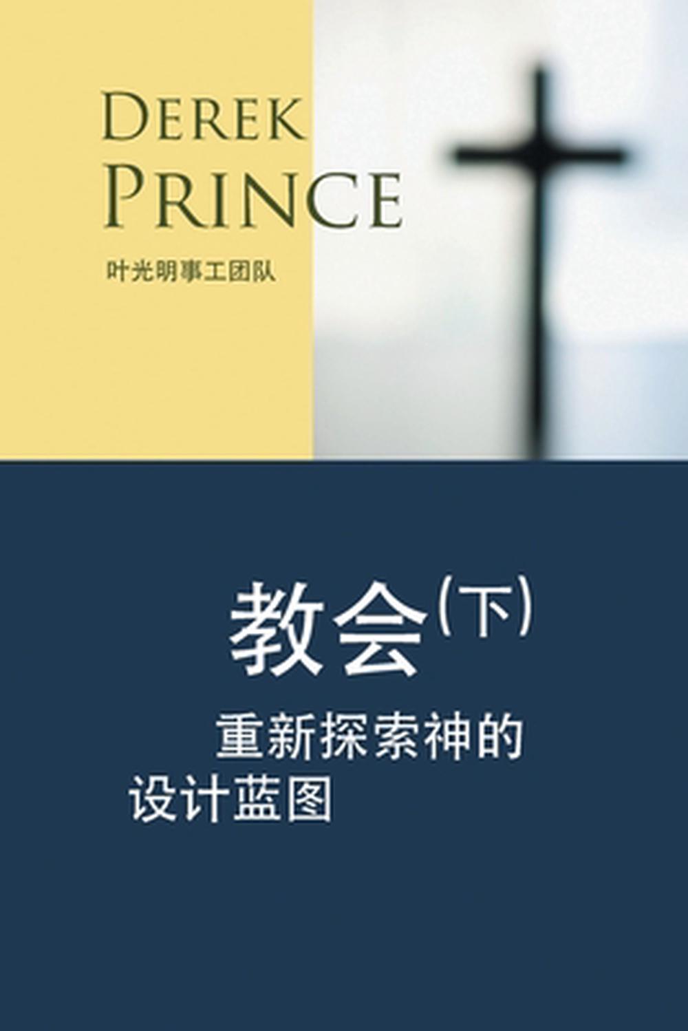 Rediscovering God's Church (Chinese) - Re-vived