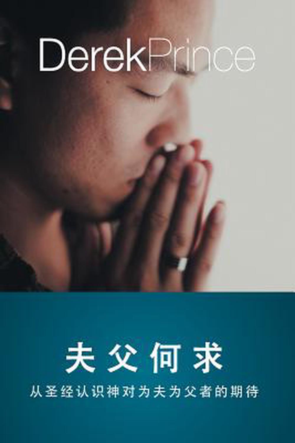 Husbands and Fathers (Chinese) - Re-vived