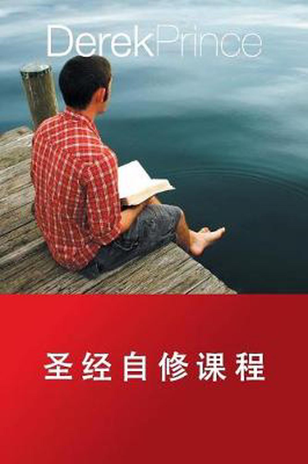 Self Study Bible Course (Chinese) - Re-vived